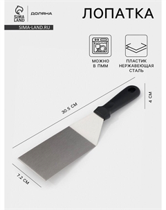 Лопатка кондитерская, 30.5×7.2 см, рабочая часть 13.5 см, нержавеющая сталь, черная Доляна