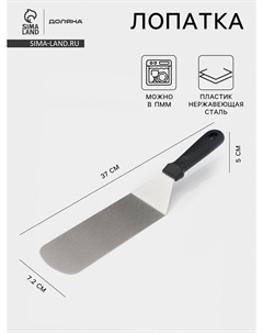 Лопатка кондитерская, 37×7.2 см, нержавеющая сталь, черная Доляна