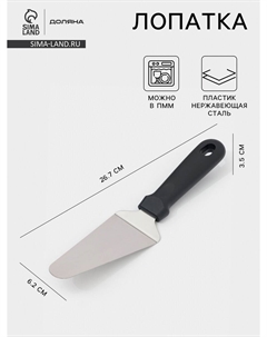 Лопатка для пиццы, 26.7×6.2 см, нержавеющая сталь, черная Доляна