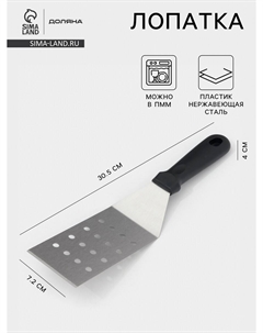 Лопатка перфорированная, 30.5×7.2 см, нержавеющая сталь, черная Доляна
