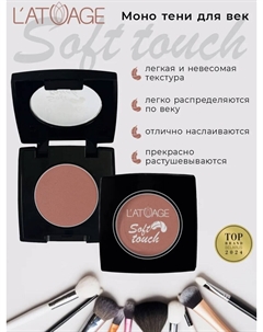 Тени для век компактные SOFT TOUCH тон 907 землистый нюд L'atuage