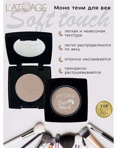 Тени для век компактные SOFT TOUCH тон 910 бежево-сиреневый L'atuage