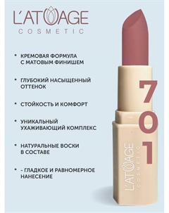 Помада губная NUDE Матовая тон 701 императорская роза L'atuage