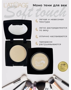 Тени для век компактные SOFT TOUCH тон 901 холодный беж L'atuage