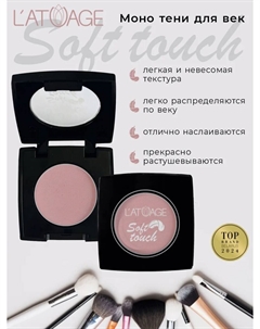Тени для век компактные SOFT TOUCH тон 909 розовый с нотками серого L'atuage