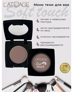 Тени для век компактные SOFT TOUCH тон 911 пыльный сиреневый L'atuage
