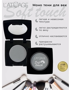 Тени для век компактные SOFT TOUCH тон 917 серо-голубой L'atuage