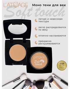 Тени для век компактные SOFT TOUCH тон 904 золотисто-персиковый L'atuage