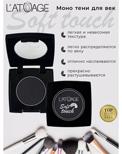 Тени для век компактные SOFT TOUCH тон 919 темный графит L'atuage