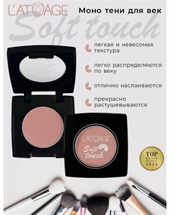 Тени для век компактные SOFT TOUCH тон 908 персиково-бежевый L'atuage