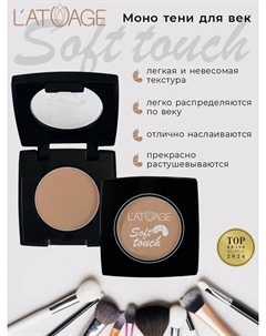 Тени для век компактные SOFT TOUCH тон 906 землисто-персиковый L'atuage