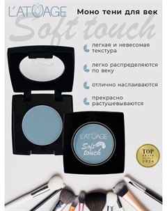 Тени для век компактные SOFT TOUCH тон 920 голубой с дымчатым подтоном L'atuage