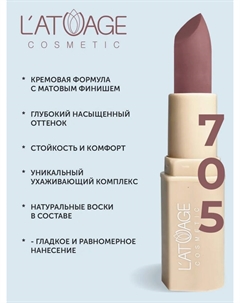 Помада губная NUDE Матовая тон 705 винное настроение L'atuage