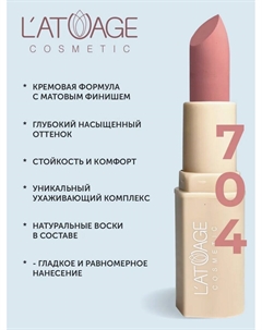 Помада губная NUDE Матовая тон 704 парижский коралл L'atuage