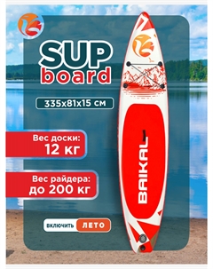 Сапборд надувной 335х81х15см, Красный Baikal