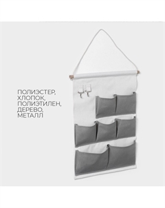 Органайзер подвесной с карманами, 7 отделения, 50×38 см, серый Ladо?m