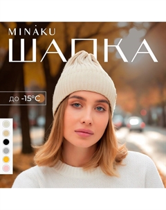 Шапка Minaku