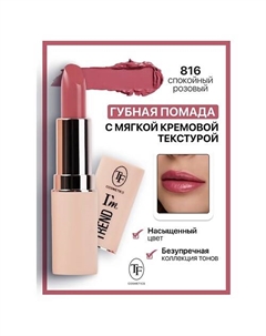 Помада губная I'm TREND Tf