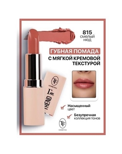 Помада губная I'm TREND Tf
