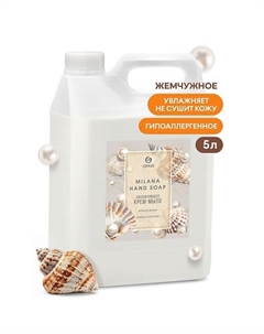 Milana Крем-мыло жидкое увлажняющее Жемчужное 5000 Grass