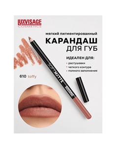 Карандаш для губ SOFT MATTE Luxvisage