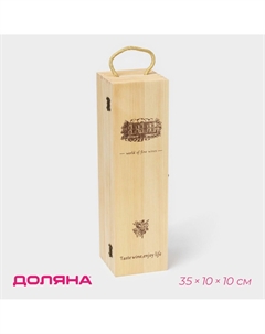 Ящик для хранения вина Доляна