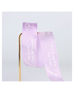 Лента атласная Дарите счастье