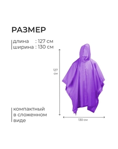 Дождевик - пончо, взрослый, р. 48-50, фиолетовый Onlytop