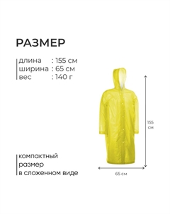 Дождевик - плащ, взрослый, р. 46-48, желтый Onlytop