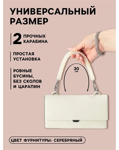 Ручка для сумки, жемчужины, 30 см, 2 карабина, цвет белый, серебряный Арт узор