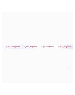 Лента атласная, подарочная упаковка Дарите счастье