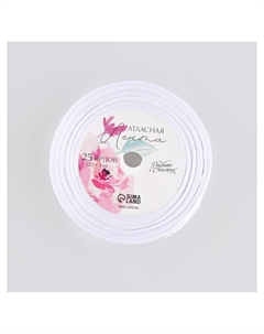 Лента атласная с тиснением Дарите счастье