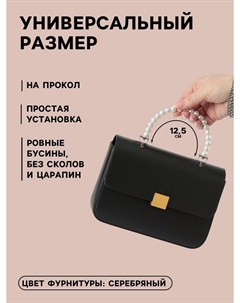 Ручка для сумки, металлическая, жемчужные бусы, на прокол, 12.5×9×1.2 см, цвет белый, серебряный Арт узор