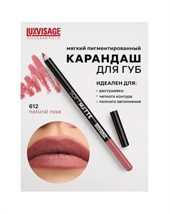 Карандаш для губ SOFT MATTE Luxvisage
