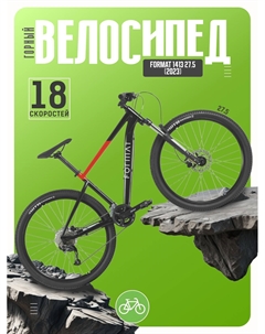 Горный велосипед 1413 27.5, год 2023, цвет Черный-Красный, ростовка 19 Format