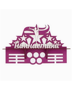 Медальница Сима-ленд