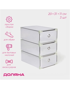 Коробка для хранения обуви выдвижная middle size, 20×31×11 см, 3 шт., белая Доляна