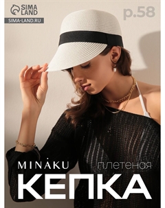 Кепка плетеная Minaku