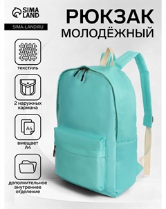 Рюкзак школьный на молнии, с карманами, однотонный, размер 28×12×42 см, бирюзовый Nobrand