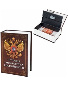 Сейф-книга История государства Российского 180x115x55 мм ключевой Brauberg