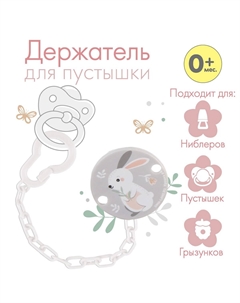 Держатель для соски - пустышки на цепочке Крошка я