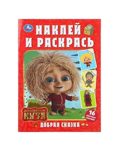 Раскраска Домовенок Кузя (Фильм), 978-5-506-10388-2 Умка
