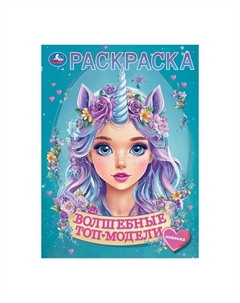 Раскраска 978-5-506-10397-4 Умка