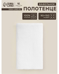 Полотенце вафельное Sima-land home
