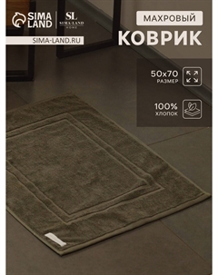 Коврик махровый Sima-land home