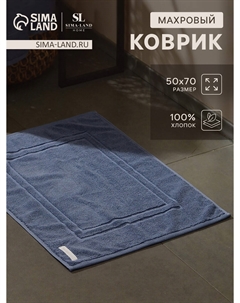 Коврик махровый Sima-land home