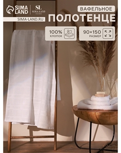 Полотенце вафельное Sima-land home