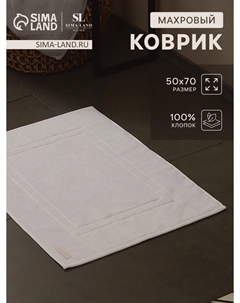Коврик махровый Sima-land home