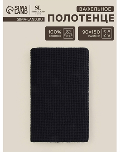 Полотенце вафельное Sima-land home