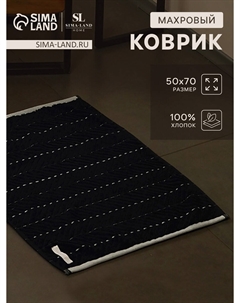 Коврик махровый Sima-land home